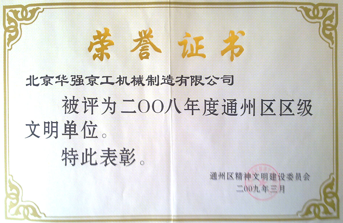 2008年區文明單位