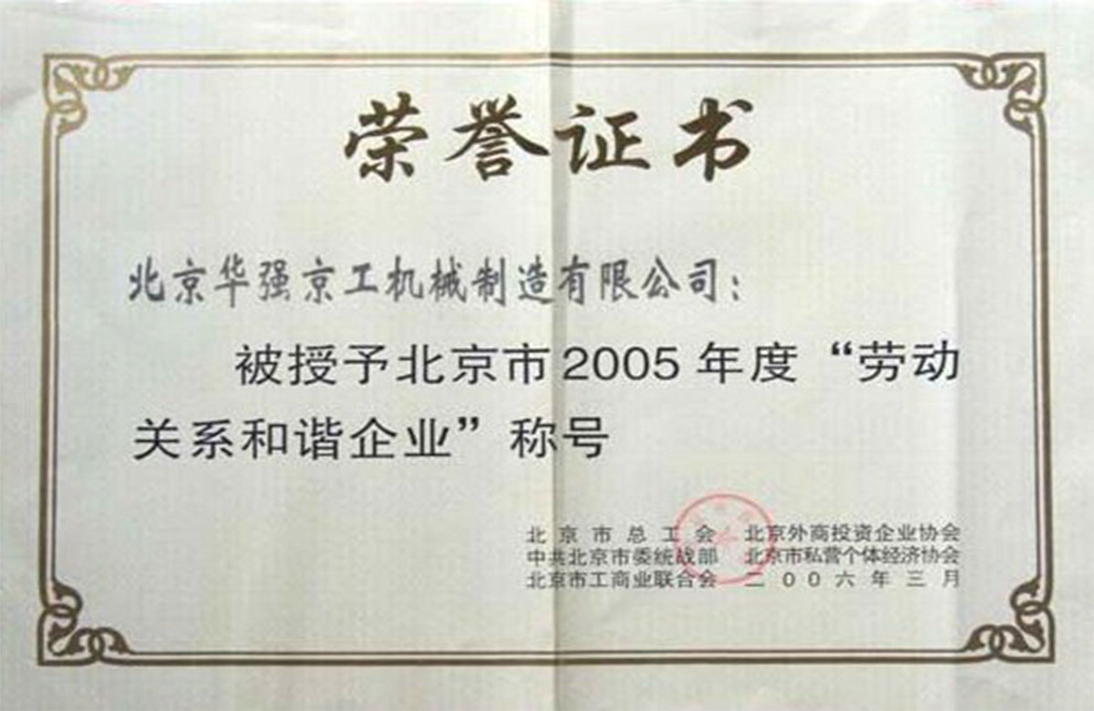 2005年勞動關系和諧企業